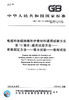 GB/T 2951.13-2008电缆和光缆绝缘和护套材料通用试验方法 第13部分：通用试验方法—— 密度测定方法—— 吸水试验——收缩试验 商品缩略图2