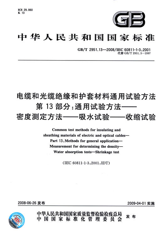 GB/T 2951.13-2008电缆和光缆绝缘和护套材料通用试验方法 第13部分：通用试验方法—— 密度测定方法—— 吸水试验——收缩试验 商品图2