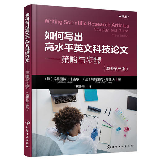 如何写出高水平英文科技论文——策略与步骤（原著第三版） 商品图1