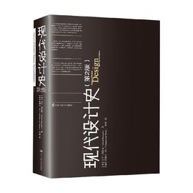 现代设计史 第2版 大卫·瑞兹曼 著 历史