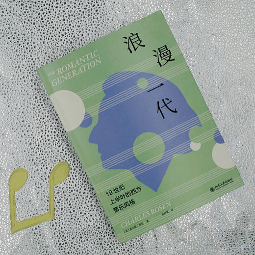浪漫一代 19世纪上半叶的西方音乐风格 查尔斯·罗森 著 音乐 商品图3