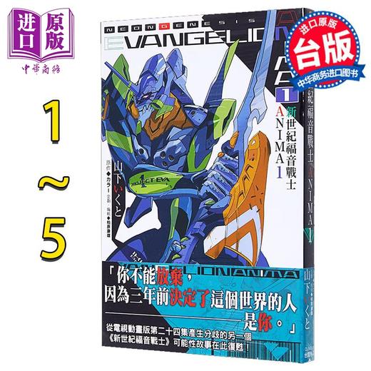 预售 【中商原版】轻小说 新世纪福音战士 ANIMA 1-5完 山下 いくと 台版轻小说 角川出版 商品图0