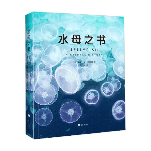 水母之书 莉萨-安·格什温 著 科普读物 商品图0