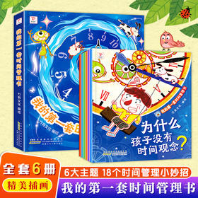 我的第一套时间管理书全6册 孩子的第一套时间管理书 培养时间观念好习惯儿童绘本帮助孩子树立正确的时间观念养成惜时守时好习惯