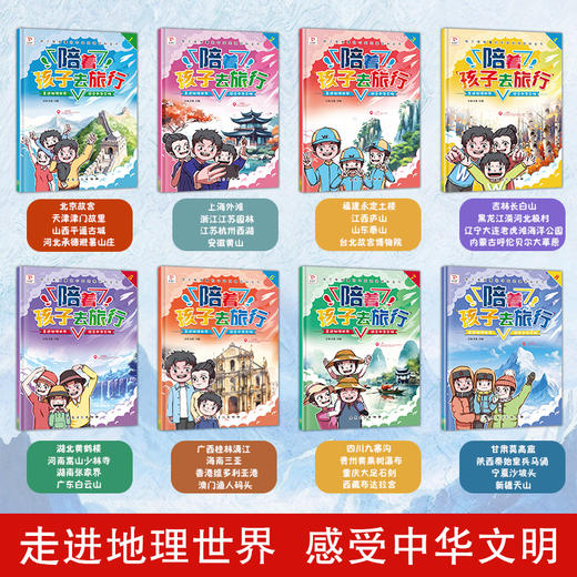 陪着孩子去旅行全8册 走进地理世界感受中华文明 孩子的成长旅行指南小学一年级二年级三年级四年级课外阅读书籍感受人文知识魅力 商品图1