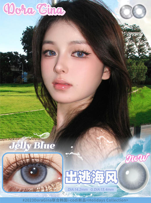 Jelly Blue出逃海风【年抛】 商品图2