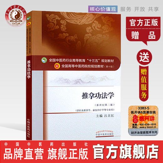 全国中医药行业高等教育“十三五”规划教材——推拿功法学【 吕立江】 商品图0