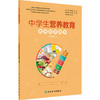 中学生小学生营养教育教师指导用书2021 教学中国儿童青少年零食指南健康公共营养师学生食谱中国居民膳食指南2022 人民卫生出版社 商品缩略图3