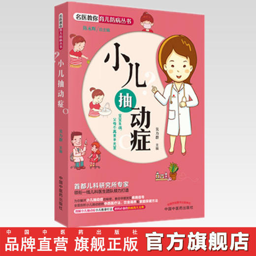 小儿抽动症 名医教你育儿防病丛书 吴力群 主编 中国中医药出版社 首儿专家团队倾力打造育儿书籍 商品图2