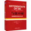与众不同 靠前竞争时代的生存之道 商品缩略图0