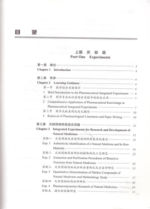 药学综合试验（汉英对照版）【崔亚军 张彤主编  徐宏喜 康廷国主审】 商品图4