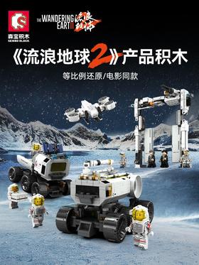 森宝积木流浪地球2四款107106-107109