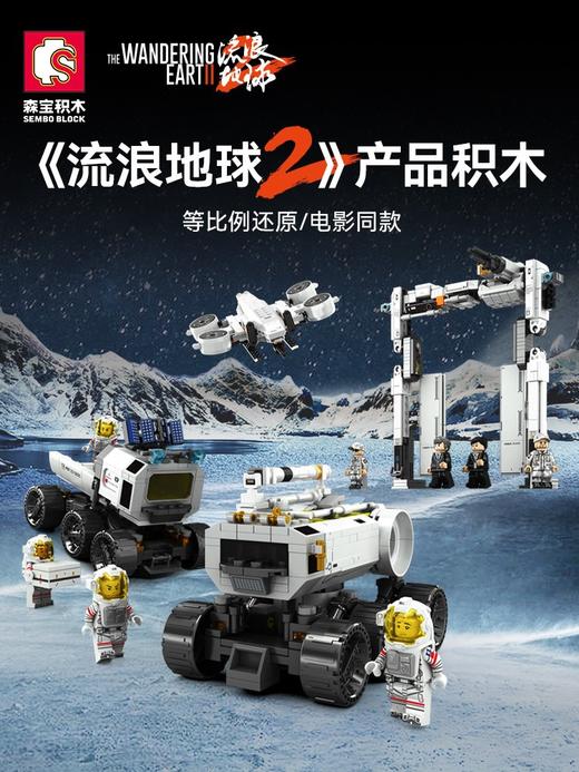 森宝积木流浪地球2四款107106-107109 商品图0