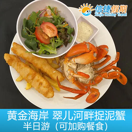 黄金海岸 翠儿河畔捉泥蟹 抓泥蟹半日游 可选餐食 商品图3