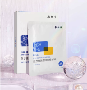 敷尔佳清痘净肤修护贴5贴/盒