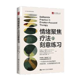情绪聚焦疗法的刻意练习 朗达·N. 戈德曼等 著 心理学
