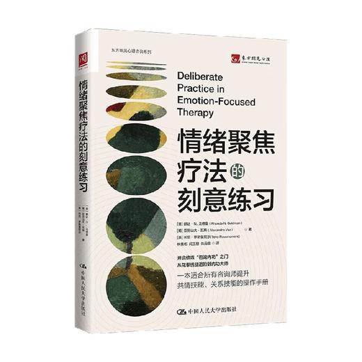 情绪聚焦疗法的刻意练习 朗达·N. 戈德曼等 著 心理学 商品图0