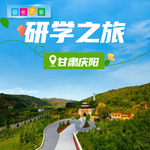 博苑研学游学【甘肃庆阳】 商品图0