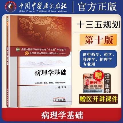 全国中医药行业高等教育“十三五”规划教材——病理学基础【王谦】 商品图2