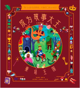 「幸会」8月亲子悦读会——《成为故事大王：童话王国》 商品图0