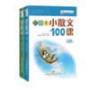 小学生小古文100课(修订版)(全2册)+小学生小散文100课 美绘修订版(全2册) 商品缩略图1