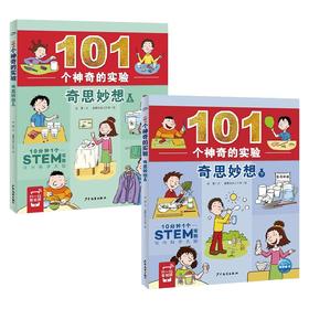 101个神奇的实验 奇思妙想系列 6-10岁 杨慧 著 科普百科