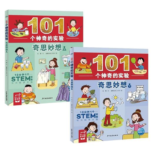 101个神奇的实验 奇思妙想系列 6-10岁 杨慧 著 科普百科 商品图0