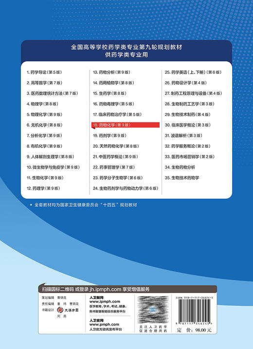 药物化学 第9版 徐云根主编 十四五规划教材 全国高等学校药学类专业第九轮规划教材 供药学类专业用 人民卫生出版社9787117346245 商品图4