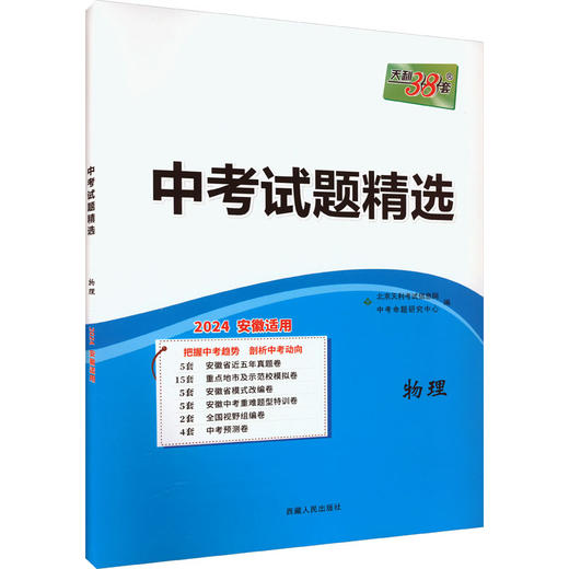 中考试题精选 物理 2024安徽适用 商品图0