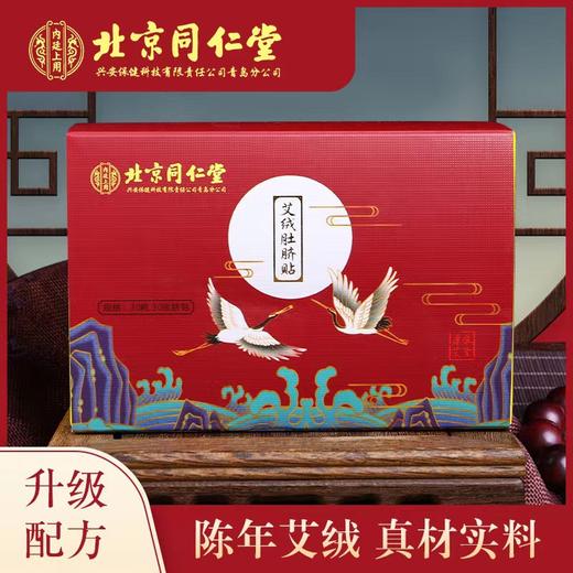 【艾绒肚脐贴 北京同仁堂】 精选原材 古法传承 南阳陈年野生艾绒 0添加 花椒/桂圆/酸枣仁/枸杞搭配温和调理 一瓶/30粒*30贴 商品图0