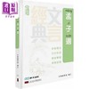 预售 【中商原版】中国古代经典 港台原版 本书编委会 明天 商品缩略图3