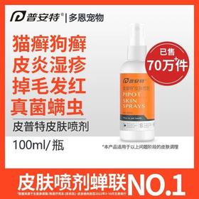 普安特皮普特喷剂宠物真菌喷雾皮肤病猫藓狗藓喷剂100ml/瓶