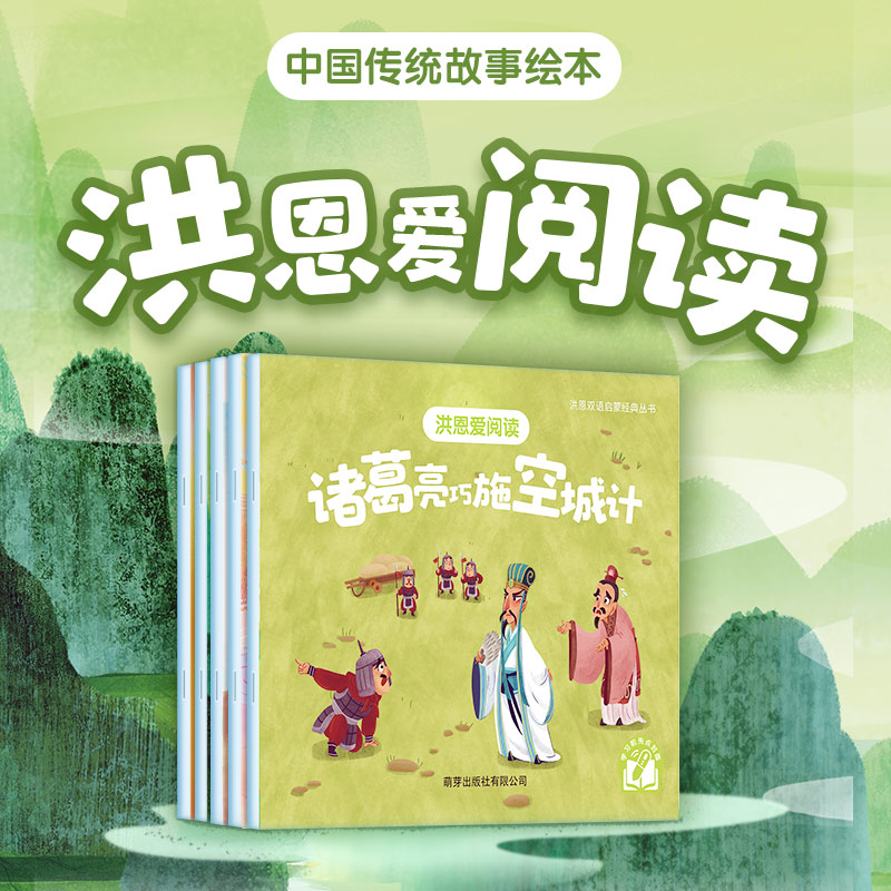 【点读笔配套】洪恩爱阅读 5册 精选中国经典故事（可点读）