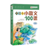 小学生小古文100课(修订版)(全2册)+小学生小散文100课 美绘修订版(全2册) 商品缩略图4