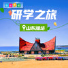 博苑研学游学【山东潍坊】 商品缩略图0