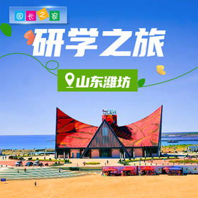 博苑研学游学【山东潍坊】