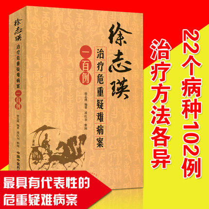徐志瑛治疗危重疑难病案一百例【徐志瑛 凌红羽 】 商品图1