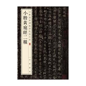 小楷黄庭经二种 中华书局编辑部 著 书法