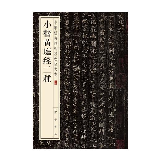 小楷黄庭经二种 中华书局编辑部 著 书法 商品图0