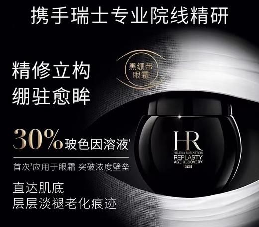 【11月专享】赫莲娜（HR）黑绷带眼霜15ml 商品图1