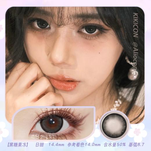 Kikicon 黑糖果冻 14.4mm【日抛|10片/盒】 商品图0