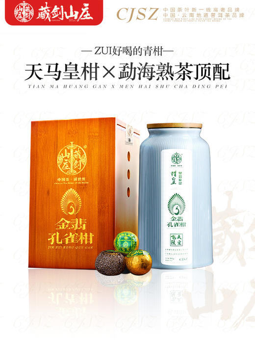 【藏剑山庄】高奢飞天级！2022年 天马新会产区 金翡孔雀小青柑！592g/盒！抢购2盒赠50克！ 商品图1