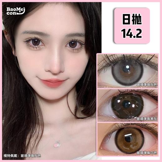 Jojocon·日抛  玻璃弹珠系列  14.2  店主宝妹自用推荐！！标志小黑环设计放大双眸 精致名媛学院风少女！国产0-800度<一盒10片> 商品图0