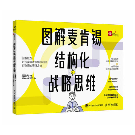 图解麦肯锡结构化战略思维 周国元著想清楚说明白做到位结构思考力金字塔原理 商品图1