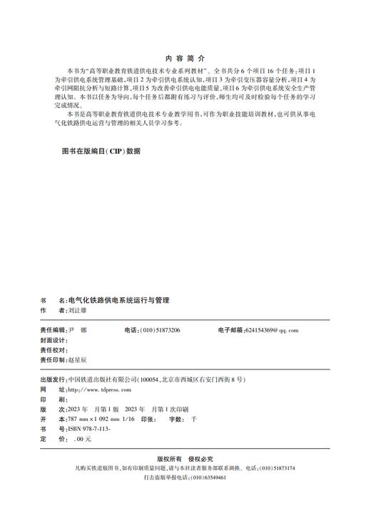 30373-0  电气化铁路供电系统运行与管理（第2版） 商品图2