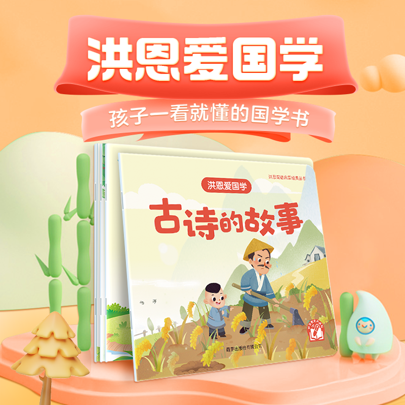 【点读笔配套】洪恩爱国学 4册 孩子一看就懂的国学书（可点读）