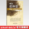 张仲景理法方药临床应用 王振亮 著 中国中医药出版社 商品缩略图2