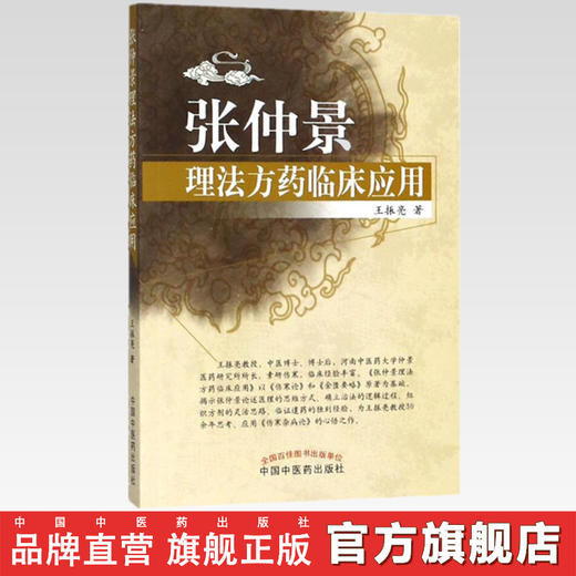 张仲景理法方药临床应用 王振亮 著 中国中医药出版社 商品图2