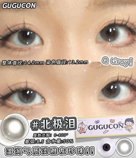 gugucon（gugulens） 日抛 北极泪 直径14.2mm着色13.2mm 商品图2