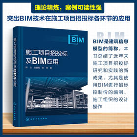 施工项目招投标及BIM应用